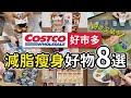 【Costco好市多】好吃又低卡的減脂瘦身好物｜減脂料理分享｜對抗嘴饞的低卡零食｜實際使用分享｜沙夏的小日子