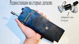 Радиостанция Из Прошлого Аэлита Рс1 На 27Мгц.ремонт,Настройка И Проверка В Городе