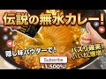 【水は一滴も入れません】隠し味パウダーでプロの味になる「伝説の無水カレー」がウマすぎた…!