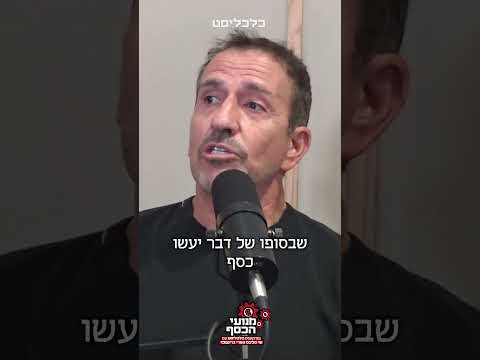 עתיד עולם העבודה עפ"י אייל ולדמן מייסד מלאנוקס - ב#פודקאסט #מנועי_הכסף