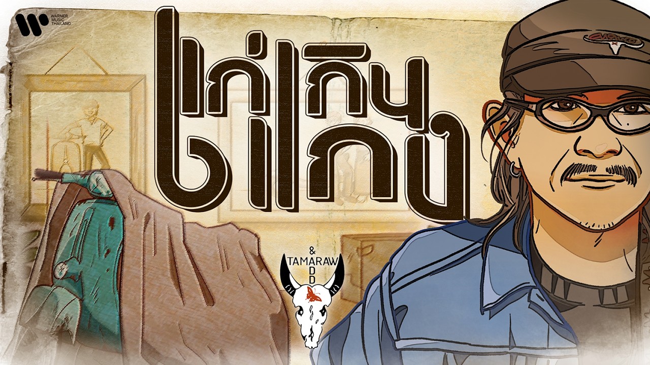 ปกเพลง แก่เกินแกง (Lyric Video) — CARABAO