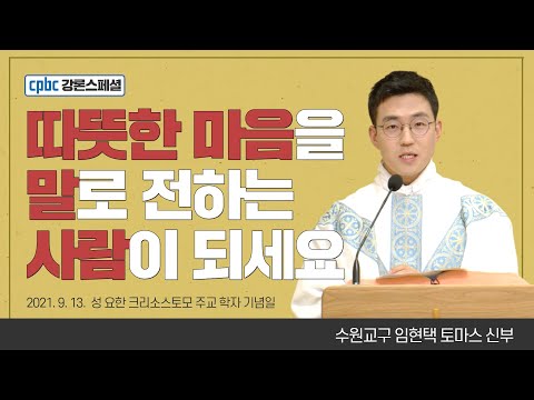 임현택 토마스 신부가 전하는 강론 한마디 - 성 요한 크리소스토모 주교 학자 기념일 | 매일미사 | 자막있음 | 수원교구 [cpbc 강론스페셜]