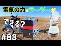 [スーパーカブ110] 電気の力でラーツーがしたい！トラベル折りたたみケトルとポータブル電源50000mAhを買ってみたけど・・