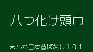 日本昔ばなし：八つ化け頭巾(YatsubakeZukin)