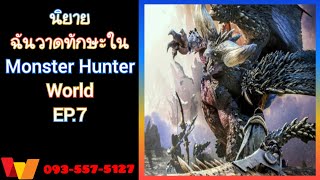 ฉันวาดทักษะใน Monster Hunter World EP.7