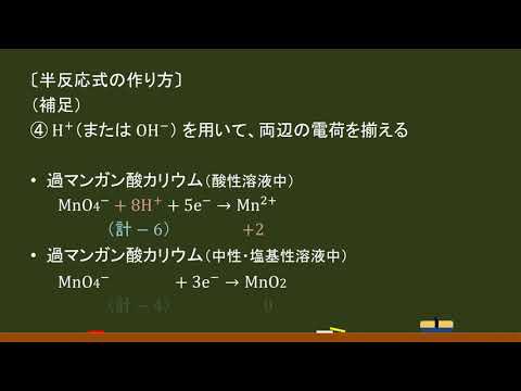 〔高校化学・酸化還元〕半反応式（酸性／中性・塩基性での違い(過マンガン酸カリウム)）－オンライン無料塾「ターンナップ」－