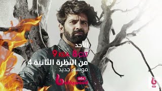 اعلان مسلسل من النظره الثانيه الجزء الرابع