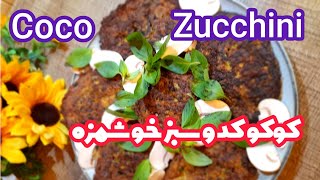 ترکیب کدو سبز و پیازچه واقعا معرکه میشه | هم سالم و هم کم هزینه zucchini coco