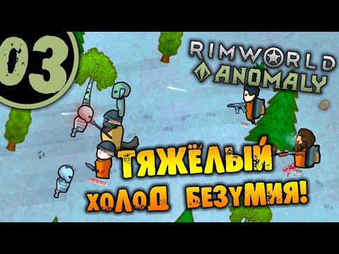 Видео: #03 ТЯЖЁЛЫЙ ХОЛОД БЕЗУМИЯ Прохождение Rimworld Anomaly НА РУССКОМ