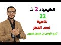 كيمياء 2 ث { 22 } تدرج الخواص فى الجدول الدورى ـ خاصية نصف القطر