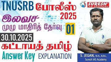 TNUSRB | PC | FREE FULL MOCK TEST : 1 | கட்டாயத் தமிழ் | ANSWER KEY EXPLANATION | Suresh IAS Academy