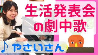 やさいさん 【生活発表会・劇中歌・オペレッタ】簡単おすすめピアノ楽譜あり　0歳1歳2歳