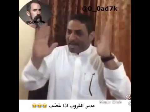 مدير القروب اذا عصب