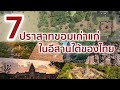 7 ปราสาทขอมเก่าแก่ที่อยู่ในอีสานใต้ของไทย