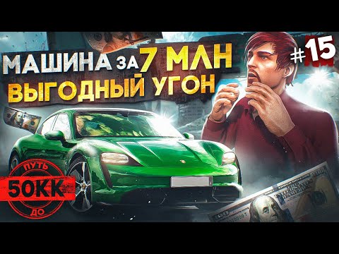 ОЧЕНЬ ВЫГОДНЫЙ УГОН!! НОВАЯ МАШИНА за 7 МЛН - ПУТЬ ДО 50КК #15 в GTA 5 RP / MAJESTIC RP
