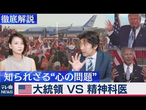 アメリカ大統領ＶＳ精神科医 ～知られざる歴代大統領 “心の問題”を徹底解説【豊島晋作の “人に話したくなる” 国際ニュース】（2020年9月4日）