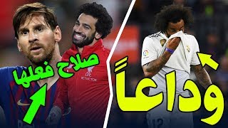 عاجل ريال يجد خليفة مارسيلو |مفاجأة يناير| بيبي يريد برشلونة |حقيقة انتقال هازارد |صلاح يتجاوز ميسي