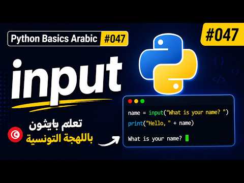 Python Basics Arabic #047 - input | تعلم بايثون باللهجة التونسية
