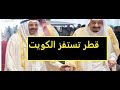 كويتي يقول الحقيقة التي اخفاها أمير قطر عن شعبه وشعب الخليج قطر تستفز الكويت