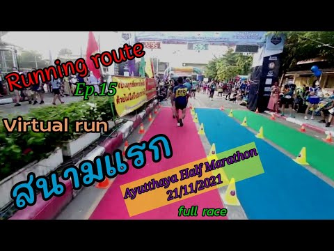 Running route : Ep.15 : งานวิ่งสนามแรก Ayutthaya half marathon 2021 ที่โรงเรียนอยุธยาวิทยาลัย