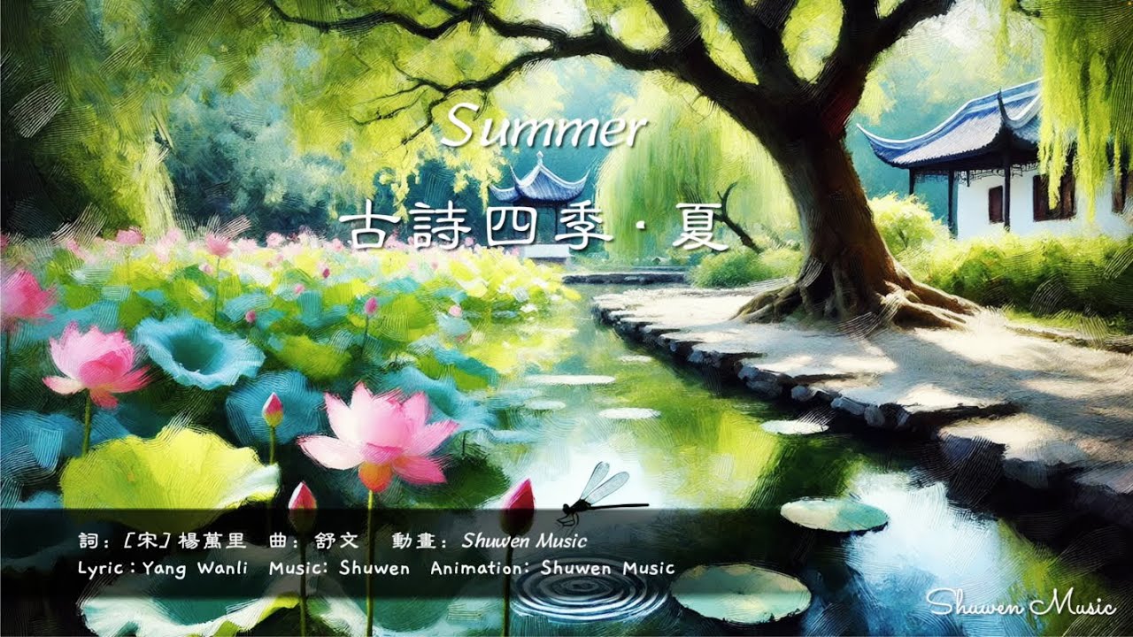 “Summer in Ancient Poetry”《古詩四季·夏🌿》:Fresh summer pond comes alive初夏的清涼 ...