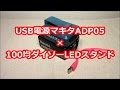 マキタUSB電源にダイソーLEDスタンド