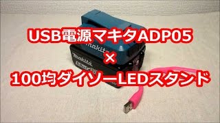 マキタUSB電源にダイソーLEDスタンド