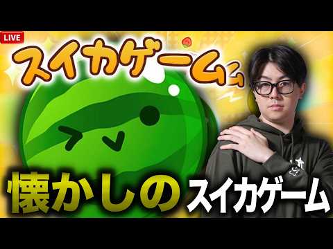 懐かしのスイカゲーム
