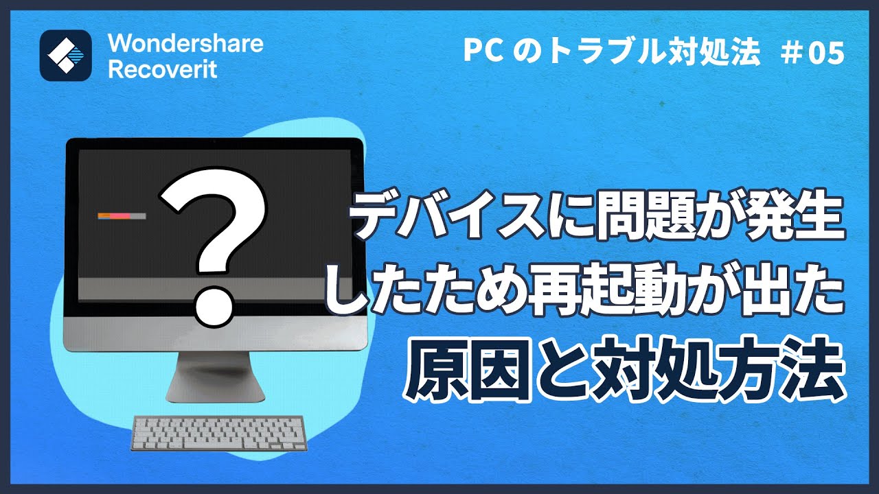 デバイスに問題が発生したため再起動が出た時の対処方法【Windows】|Wondershare Recoverit YouTube デバイスに問題が発生したため再起動が出た時の対処方法【Windows】|Wondershare Recoverit YouTube