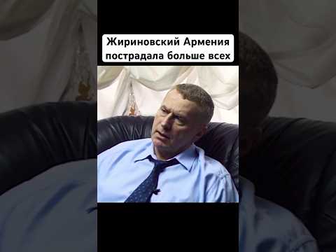 Жириновский про Армению Азербайджан регион, не национальность#жириновский #армения #история #новости