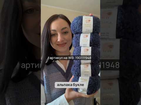 Лучшая букле пряжа