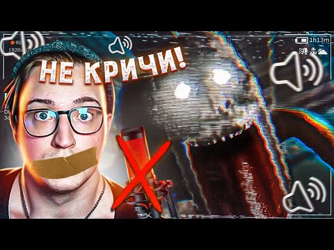 Видео: НЕ ВЗДУМАЙ КРИЧАТЬ! ЭТА СТРАШНАЯ ИГРА СЛЫШИТ МИКРОФОН!