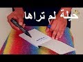 تعلم العاب الخفة # 584 (  حيلة ستجعلك ..... ؟؟؟؟ )