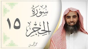 015.سورة الحجر - القارئ محمد اللحيدان - Sourat Al Hejr - Mohammed Al Lhedan