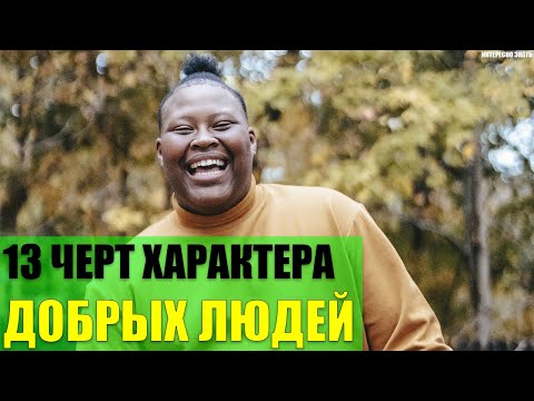 13 черт характера добрых людей