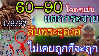 60-90เลขลับพระธุดงค์"ไม่เคยถูกก็จะถูก"ไปต่อไม่รอ1/6/67