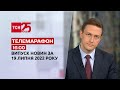 Телемарафон | Випуск ТСН 16:00 за 19 липня 2022 року