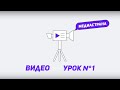 Медиастрана. Модуль «Видео». Урок №1 «Как запустить стрим»