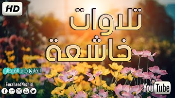 جميع تلاوات القارئ جابر القيطان صوت يدخل القلب بدون استئذان ❤️❤️ HD