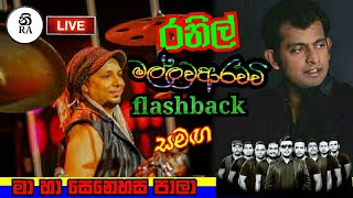 Video thumbnail of "Ranil mallwaarachchi with Flashback | රනිල් මල්ලවආරච්චි සමඟ ෆ්ලශ් බැක් | මා හා සෙනෙහස පාලා"