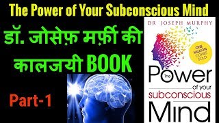 Part-1, The Power of Your Subconscious Mind (Joseph Murphy) Book Summary