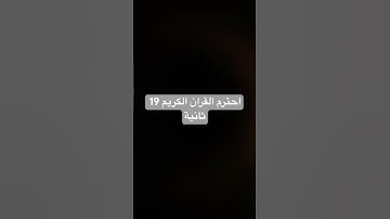 احترم القران الكريم 19 ثانية