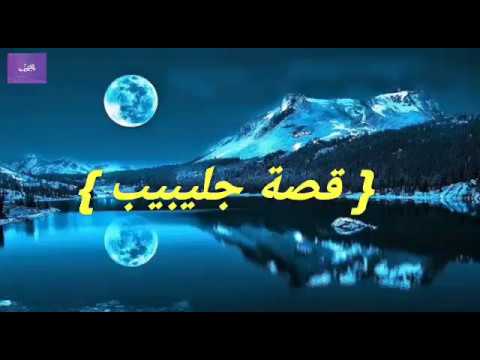 قصة جليبيب عليه السلام حبيب رسول الله صلى الله عليه وسلم