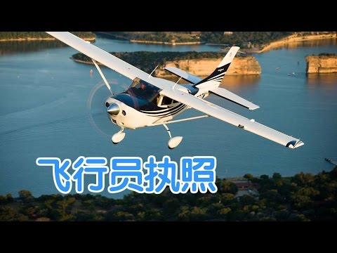 如何考取飞行员执照？/Flight licence