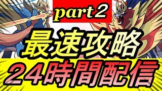 ポケモン剣盾 殿堂入り攻略クリアするまで 24時間配信 ポケモンソードシールド Pokemon Sword And Shield ポケモンswsh 攻略 Ren Youtube