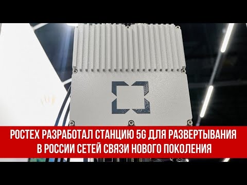 Ростех разработал станцию 5G для развертывания в России сетей связи нового поколения