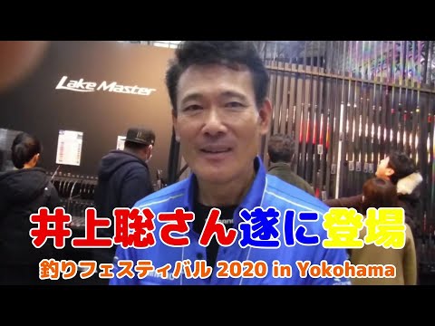 ♯033 SHINDOUNO TV【井上聡さん登場、釣りフェス2020inパシフィコ横浜】