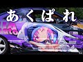 【痛車PV】#あくあ色ぱれっと 静岡Vtuber痛車オフ! 25.07.27 #itasha #湊あくあ #もはやちはや