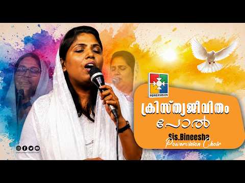 Kristhya jeevitham pol + Ha Manoharam + Yeshuve pole aakuvan | Sis.Bineesha & Powervision Choir
