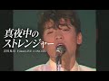 吉川晃司/Koji Kikkawa 真夜中のストレンジャー【吉川晃司Film&LIVE コンサート】